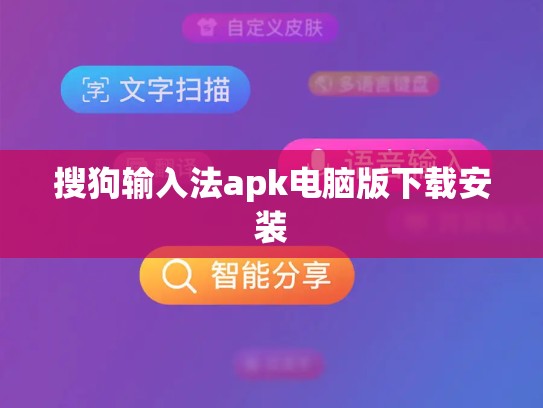 搜狗输入法apk电脑版下载安装