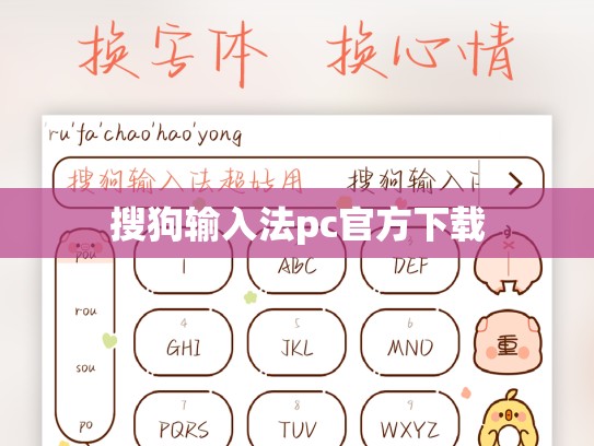 搜狗输入法pc官方下载