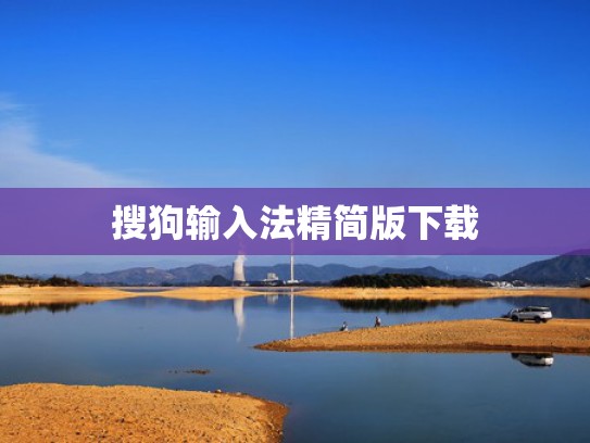 搜狗输入法精简版下载