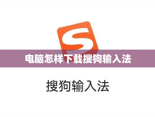 电脑怎样下载搜狗输入法