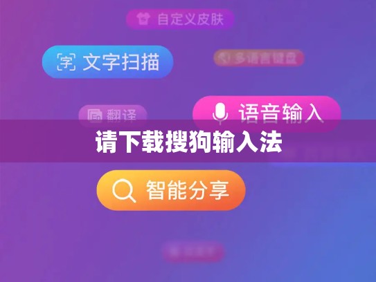 请下载搜狗输入法