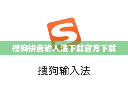 搜狗拼音输入法下载官方下载