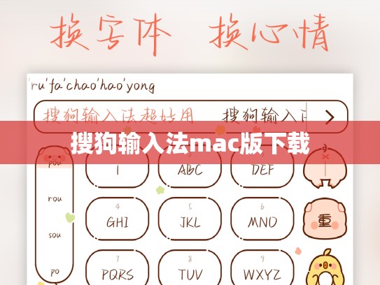 搜狗输入法mac版下载