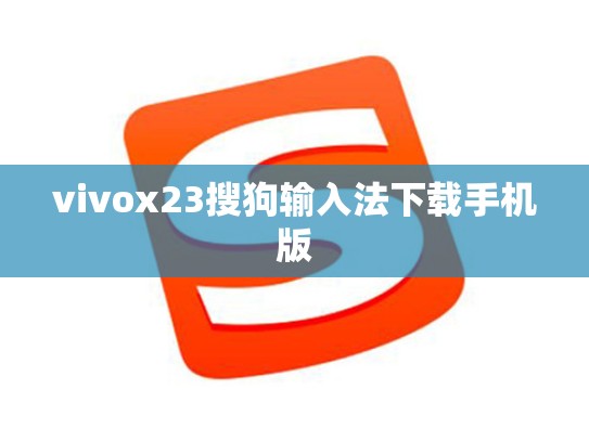 vivox23搜狗输入法下载手机版