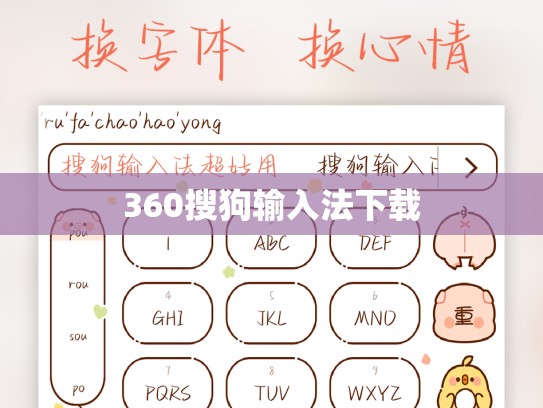 360搜狗输入法下载
