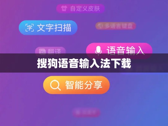 搜狗语音输入法下载