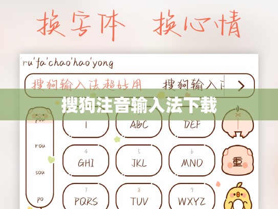 搜狗注音输入法下载