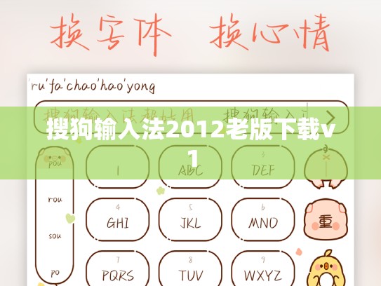 搜狗输入法2012老版下载v1
