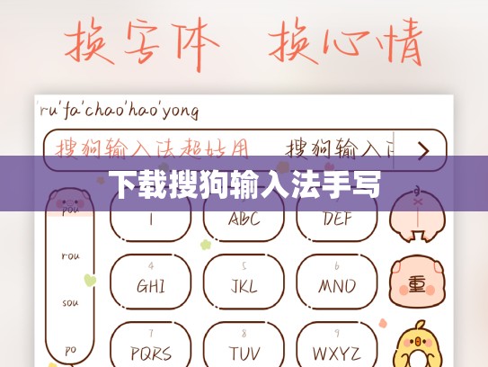 下载搜狗输入法手写