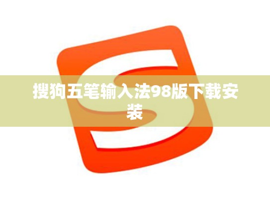 搜狗五笔输入法98版下载安装