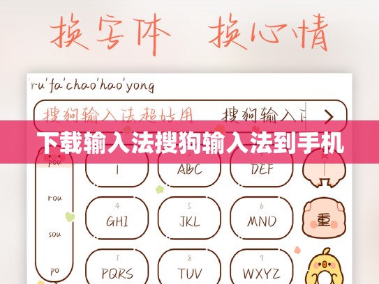 下载输入法搜狗输入法到手机