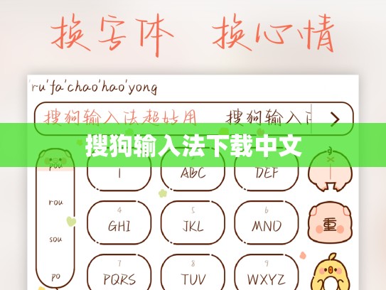 搜狗输入法下载中文
