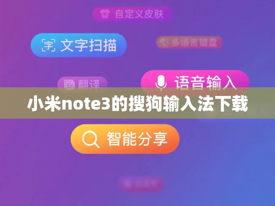 小米note3的搜狗输入法下载