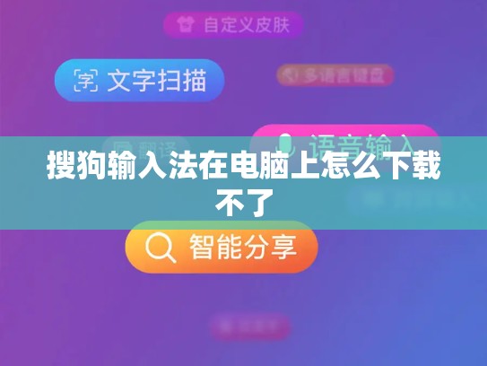 搜狗输入法在电脑上怎么下载不了