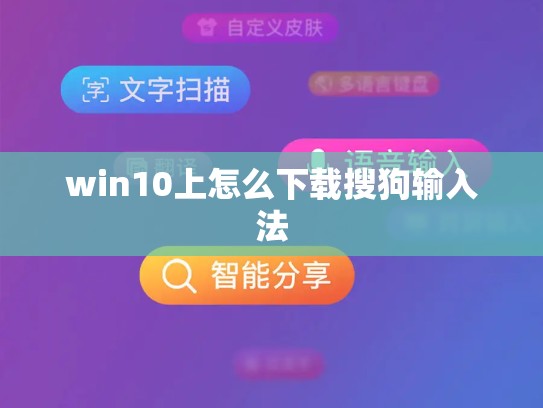 win10上怎么下载搜狗输入法