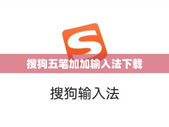 搜狗五笔加加输入法下载