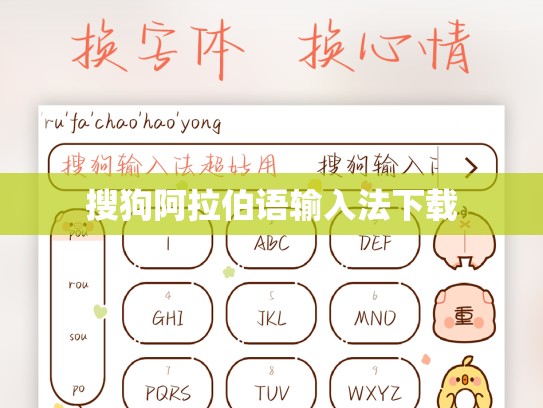 搜狗阿拉伯语输入法下载