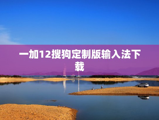 一加12搜狗定制版输入法下载