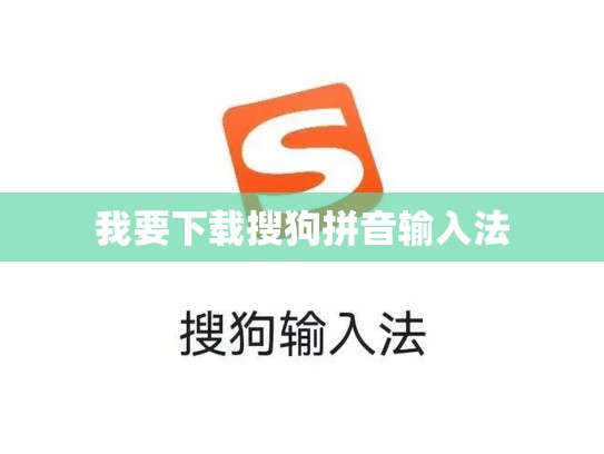 我要下载搜狗拼音输入法