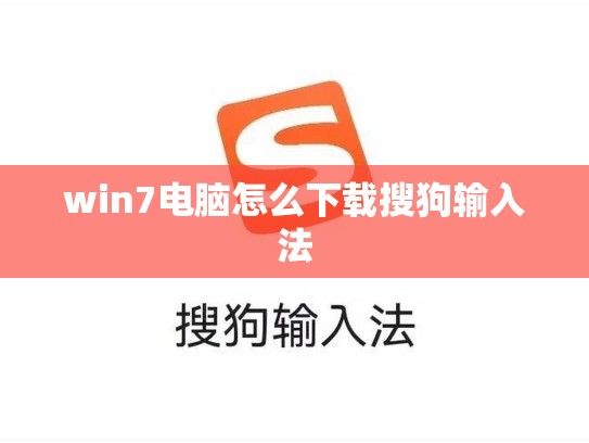 win7电脑怎么下载搜狗输入法