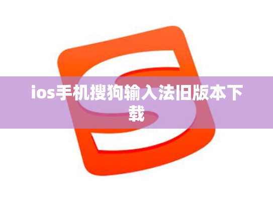 ios手机搜狗输入法旧版本下载