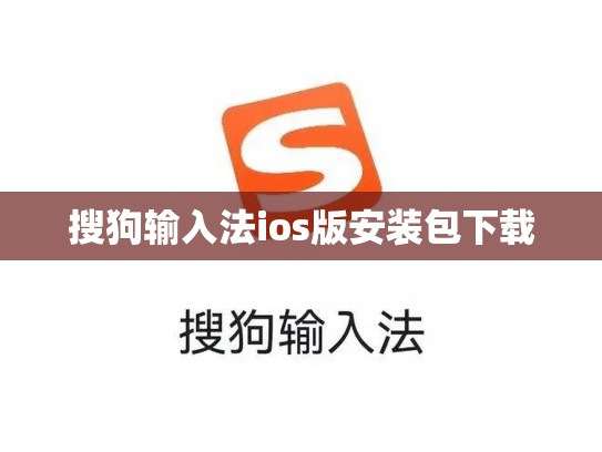 搜狗输入法ios版安装包下载