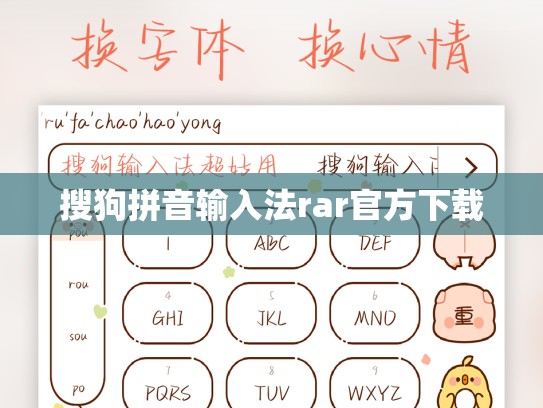 搜狗拼音输入法rar官方下载