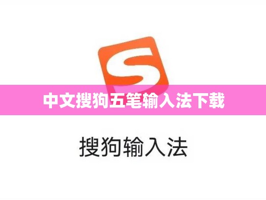 中文搜狗五笔输入法下载