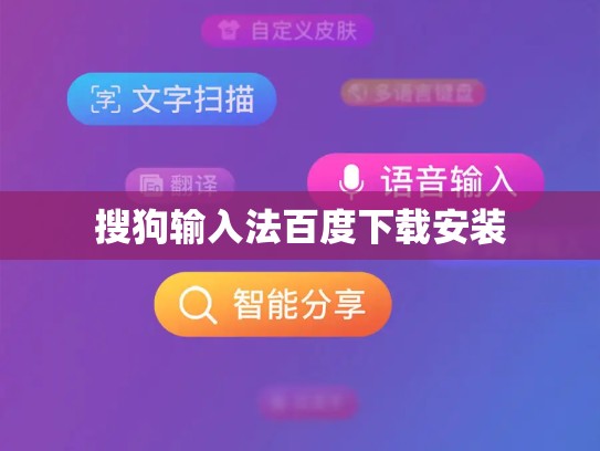 搜狗输入法百度下载安装