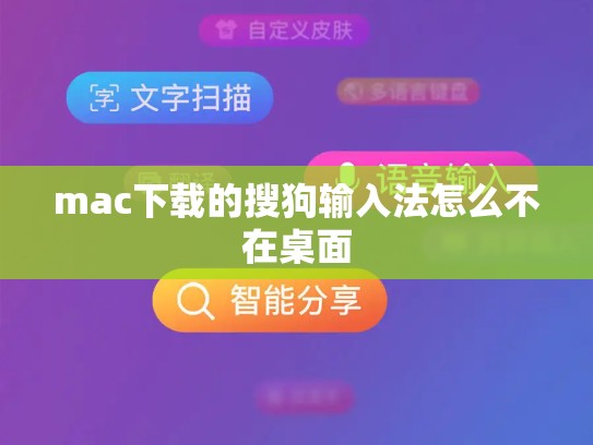 mac下载的搜狗输入法怎么不在桌面