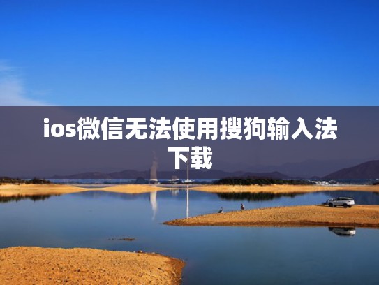 ios微信无法使用搜狗输入法下载