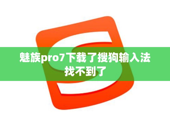 魅族pro7下载了搜狗输入法找不到了