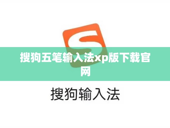 搜狗五笔输入法xp版下载官网