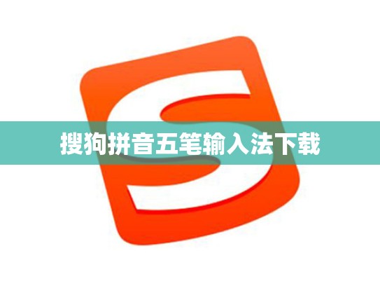 搜狗拼音五笔输入法下载