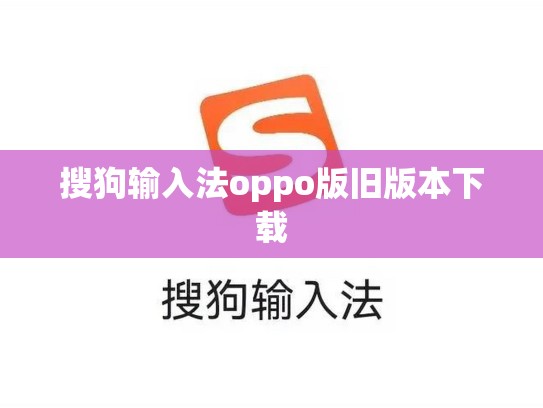 搜狗输入法oppo版旧版本下载