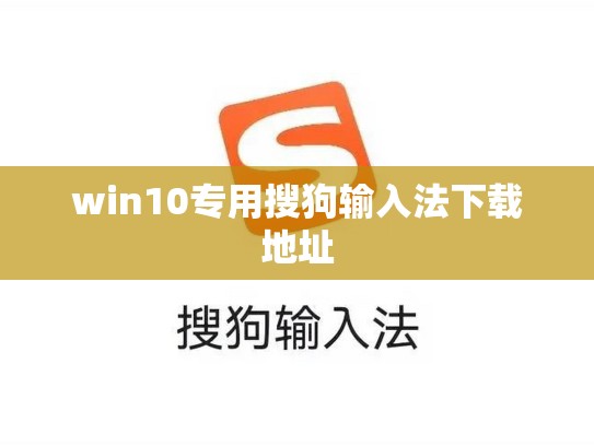 win10专用搜狗输入法下载地址