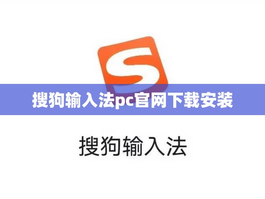 搜狗输入法pc官网下载安装