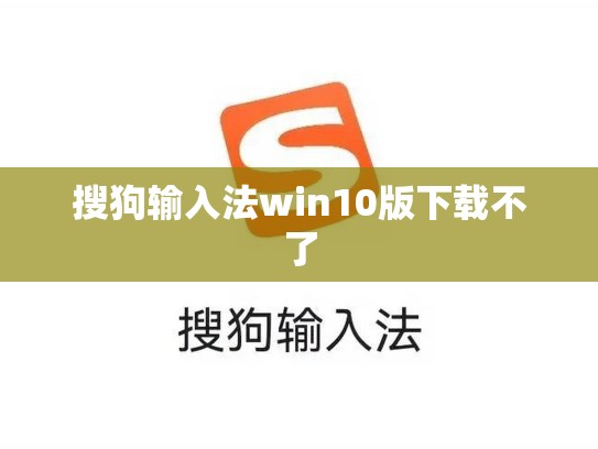 搜狗输入法win10版下载不了