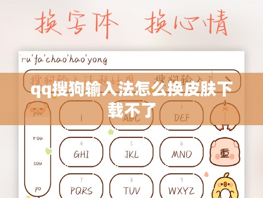 qq搜狗输入法怎么换皮肤下载不了