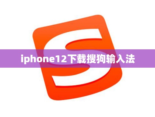 iphone12下载搜狗输入法