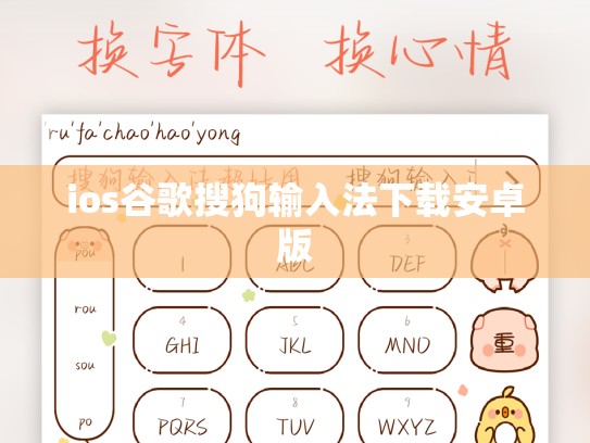 ios谷歌搜狗输入法下载安卓版