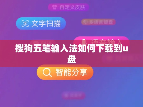 搜狗五笔输入法如何下载到u盘