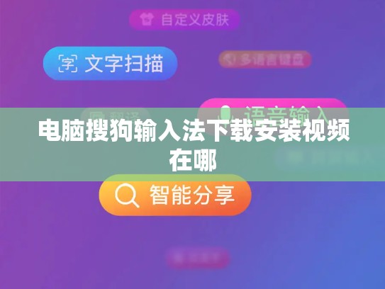 电脑搜狗输入法下载安装视频在哪