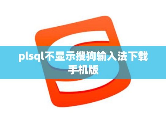 plsql不显示搜狗输入法下载手机版