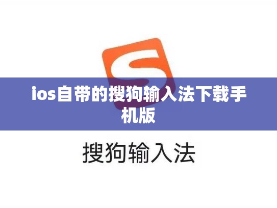 ios自带的搜狗输入法下载手机版
