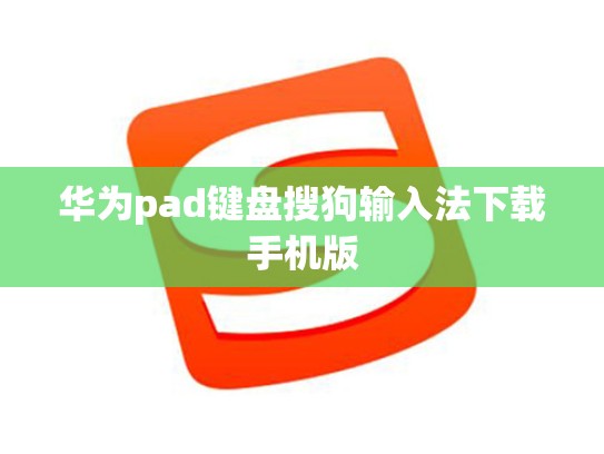 华为pad键盘搜狗输入法下载手机版