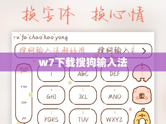 w7下载搜狗输入法