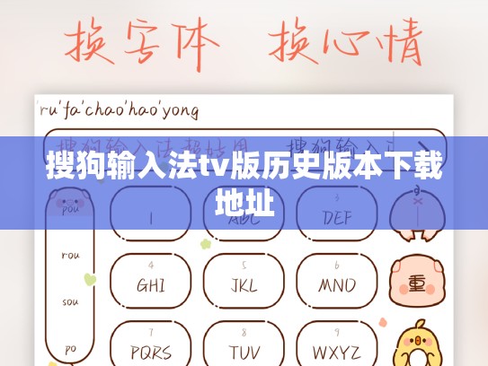 搜狗输入法tv版历史版本下载地址