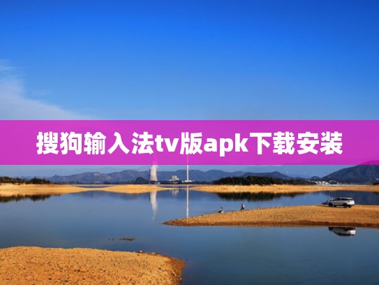 搜狗输入法tv版apk下载安装