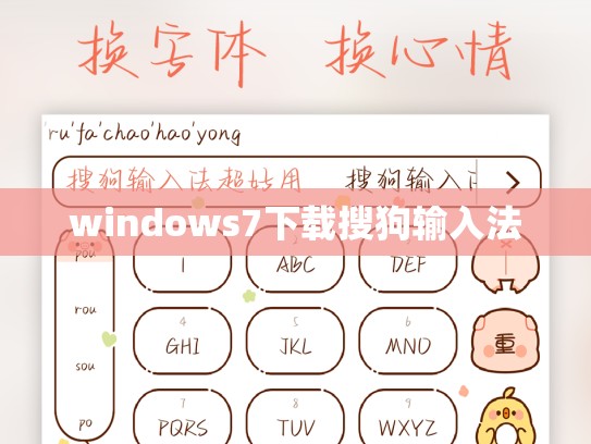 windows7下载搜狗输入法